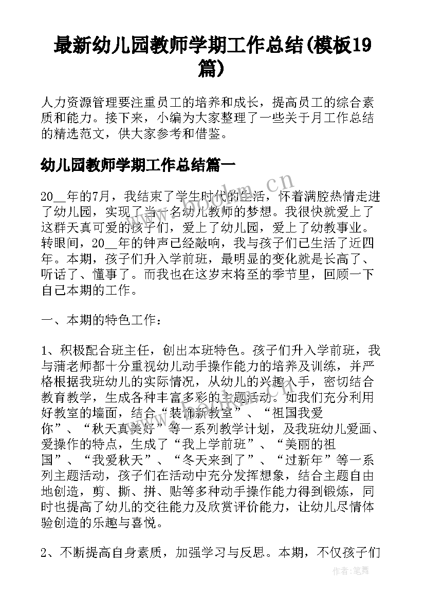 最新幼儿园教师学期工作总结(模板19篇)