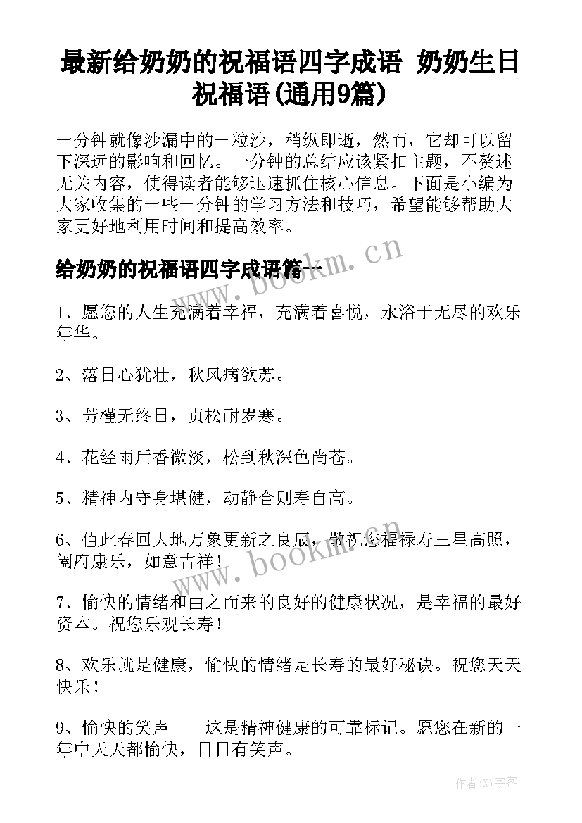 最新给奶奶的祝福语四字成语 奶奶生日祝福语(通用9篇)