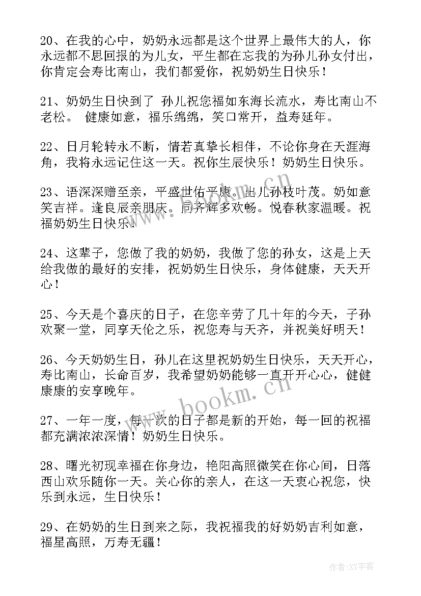 最新给奶奶的祝福语四字成语 奶奶生日祝福语(通用9篇)