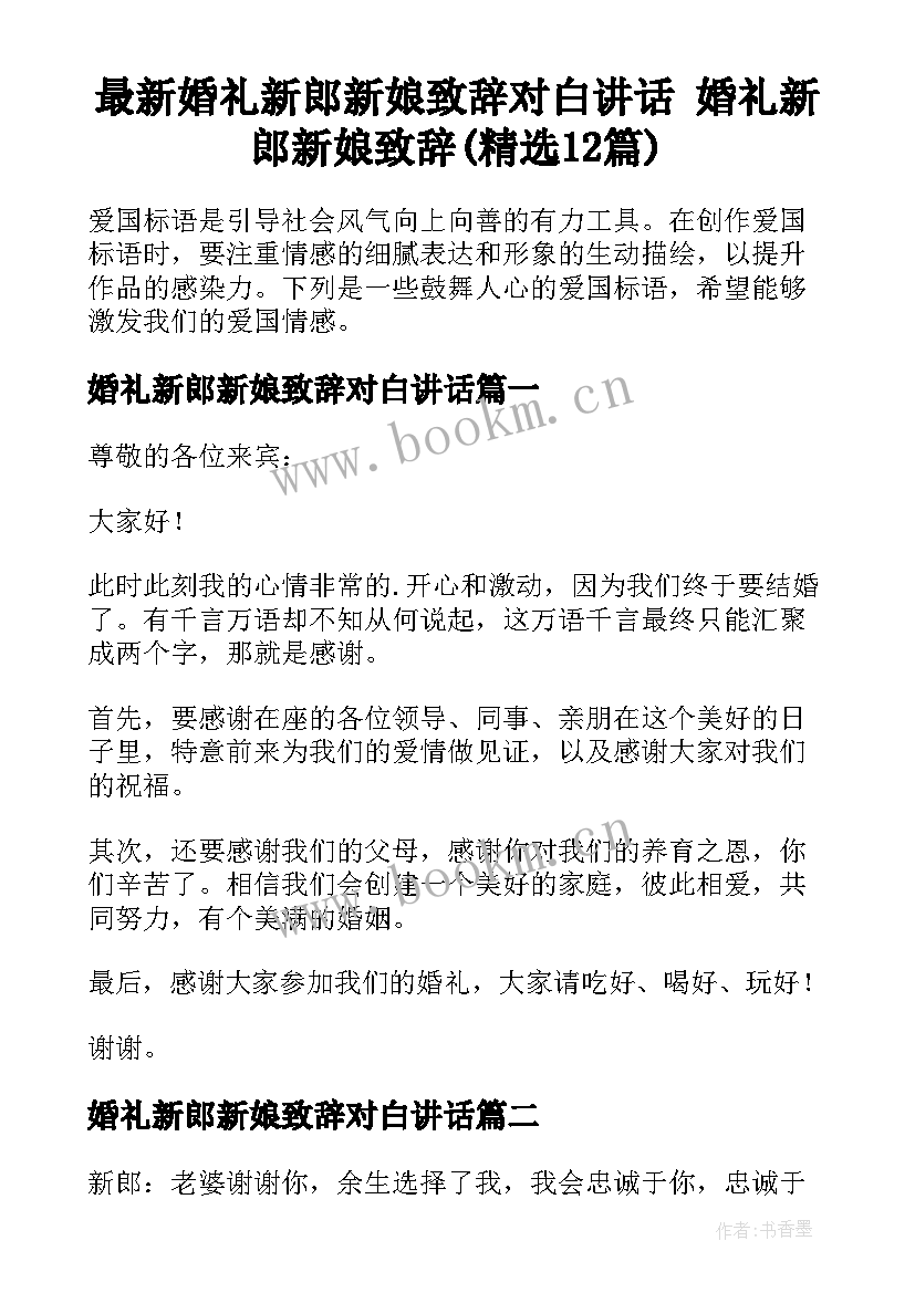 最新婚礼新郎新娘致辞对白讲话 婚礼新郎新娘致辞(精选12篇)