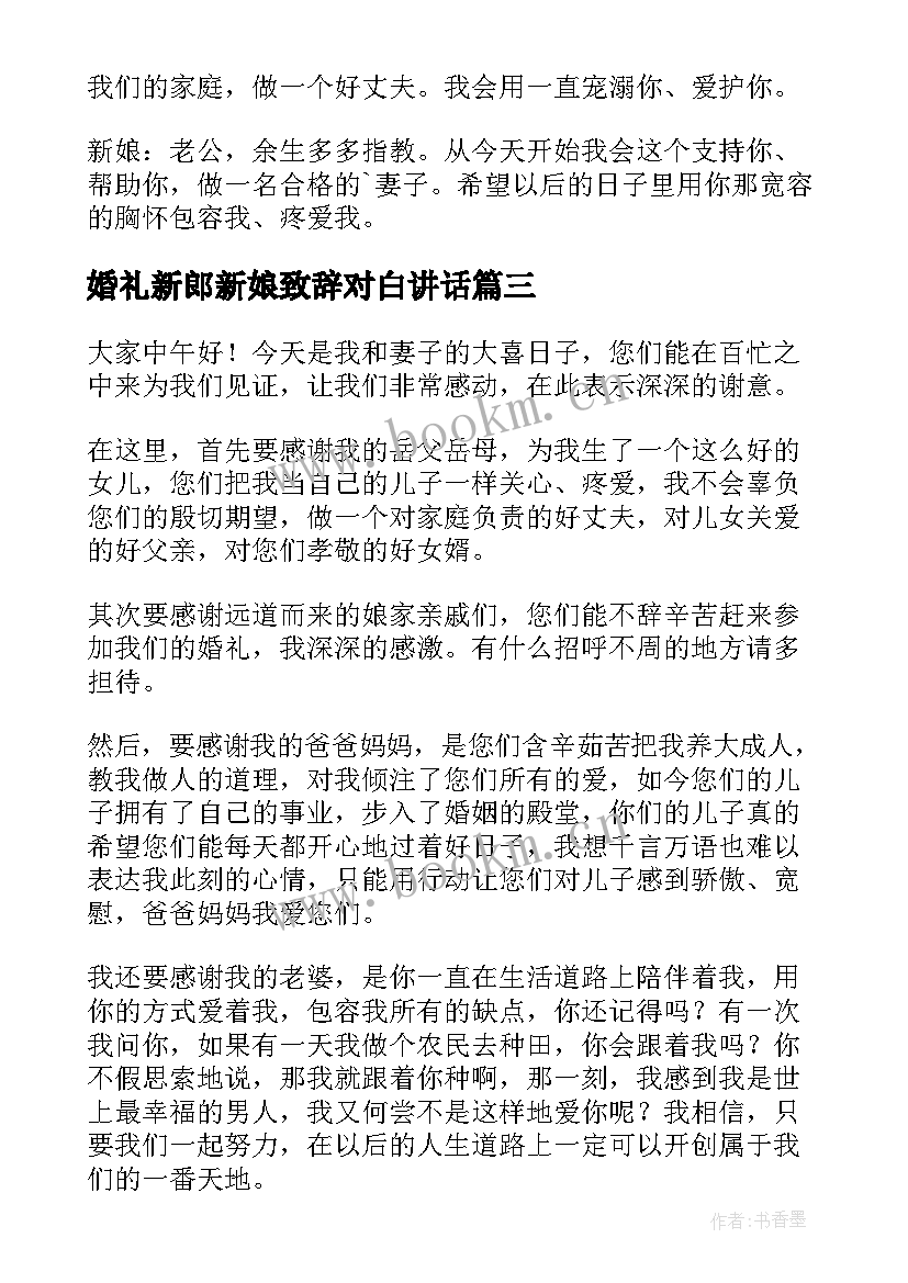 最新婚礼新郎新娘致辞对白讲话 婚礼新郎新娘致辞(精选12篇)