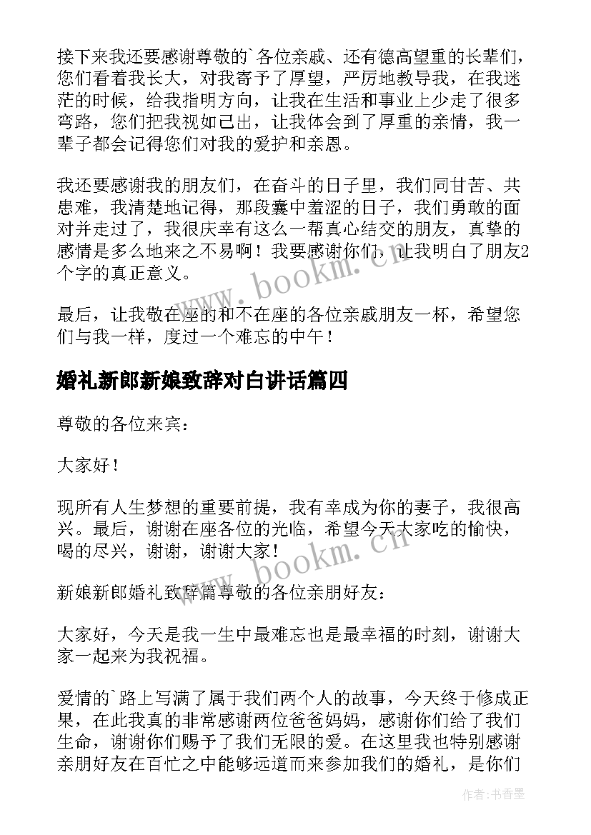 最新婚礼新郎新娘致辞对白讲话 婚礼新郎新娘致辞(精选12篇)