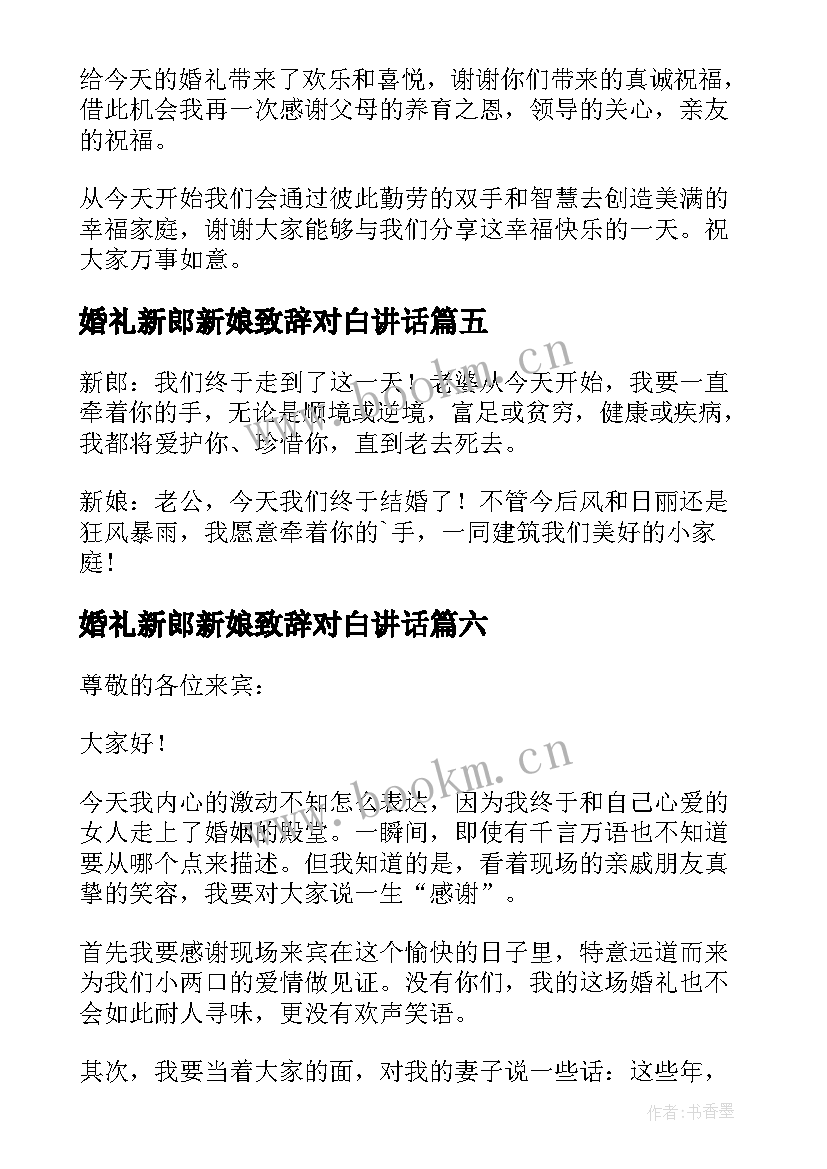 最新婚礼新郎新娘致辞对白讲话 婚礼新郎新娘致辞(精选12篇)