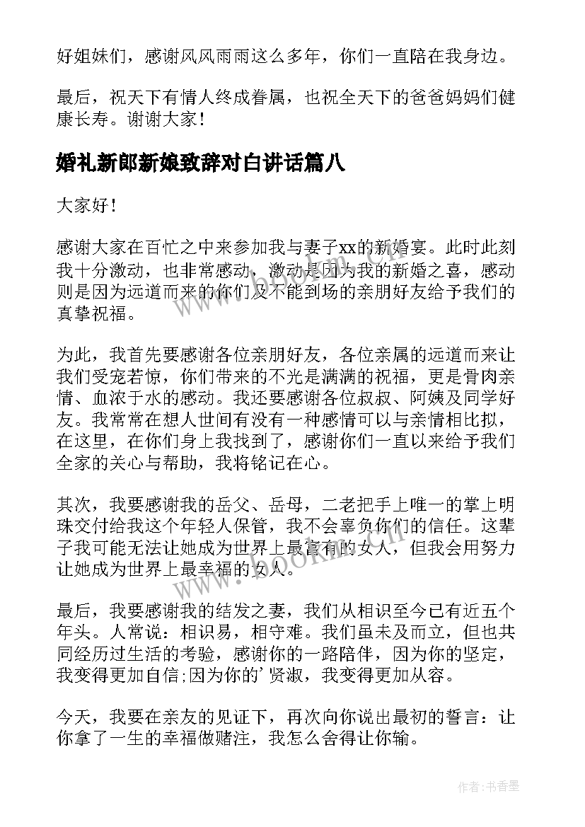 最新婚礼新郎新娘致辞对白讲话 婚礼新郎新娘致辞(精选12篇)