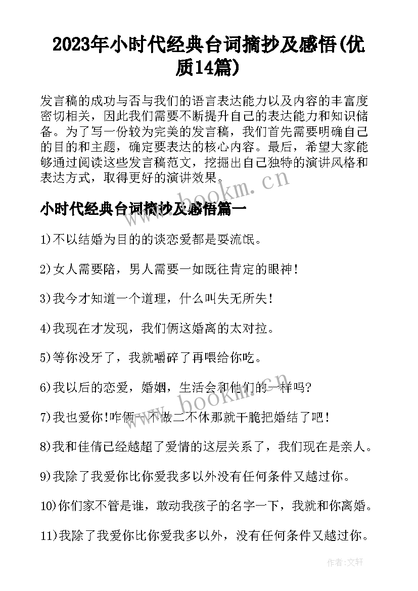 2023年小时代经典台词摘抄及感悟(优质14篇)