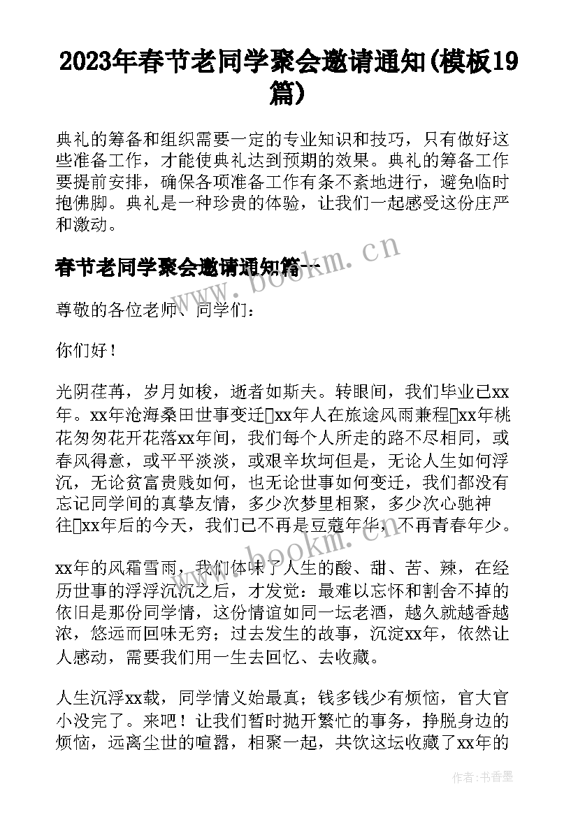 2023年春节老同学聚会邀请通知(模板19篇)