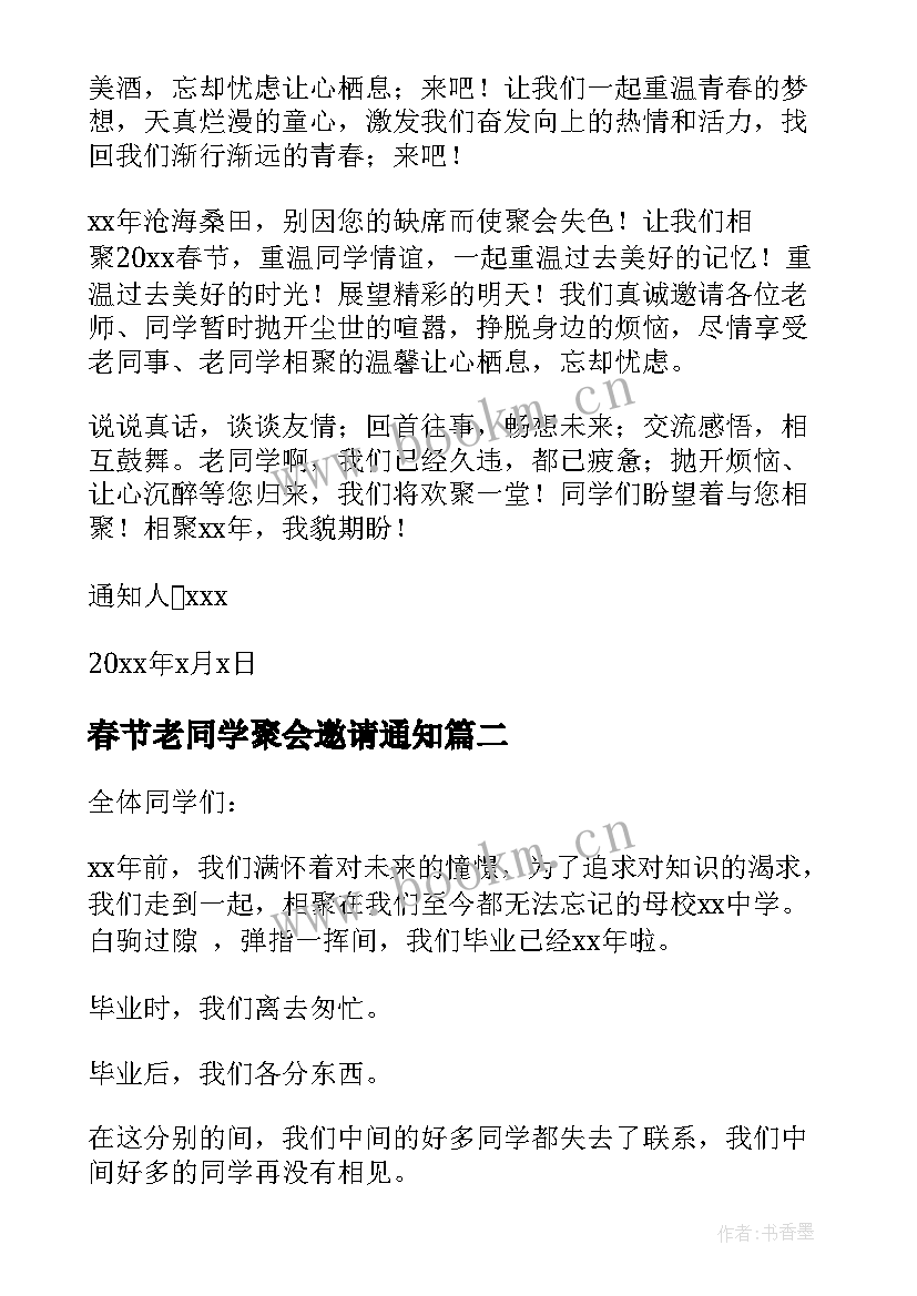 2023年春节老同学聚会邀请通知(模板19篇)