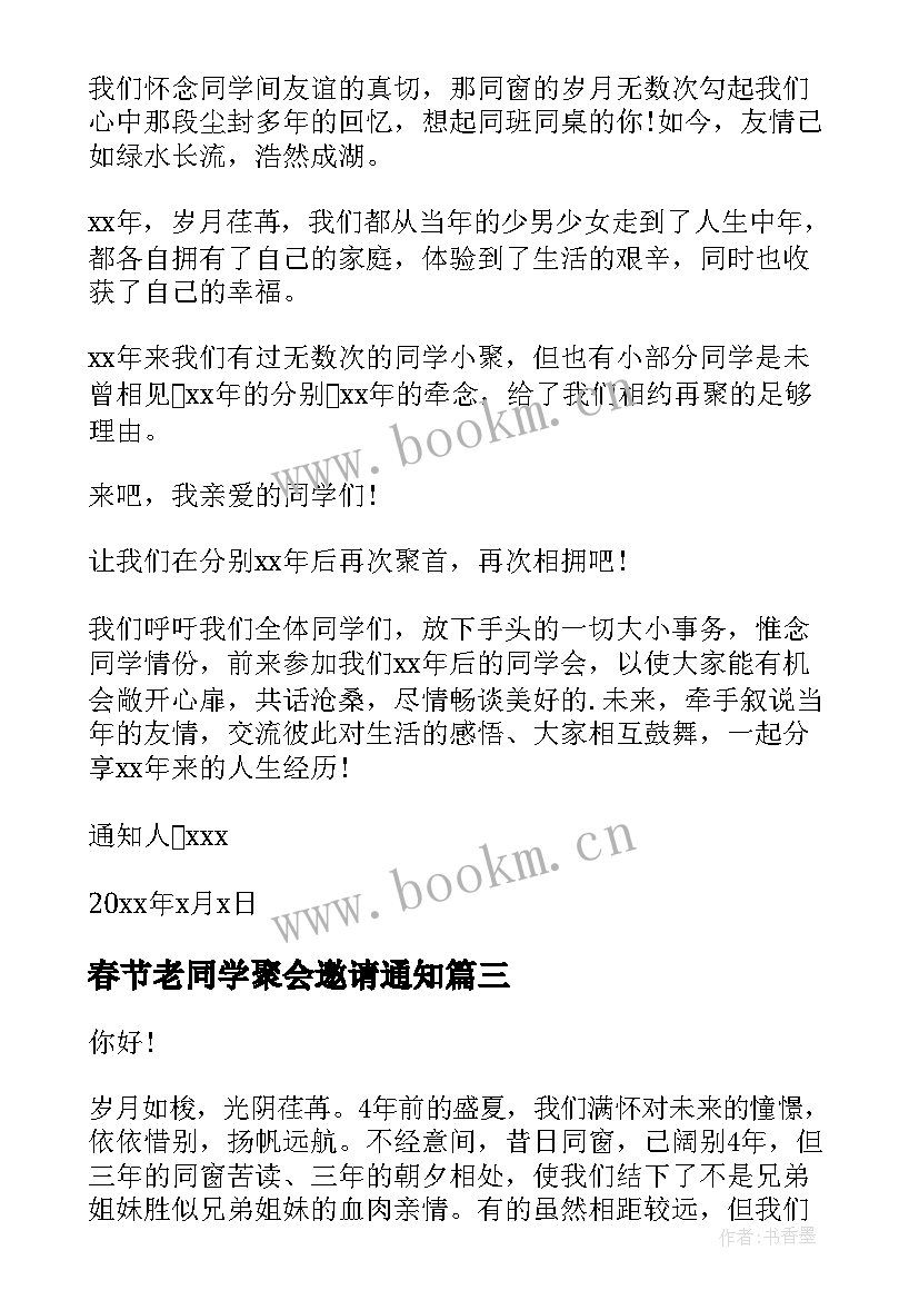 2023年春节老同学聚会邀请通知(模板19篇)