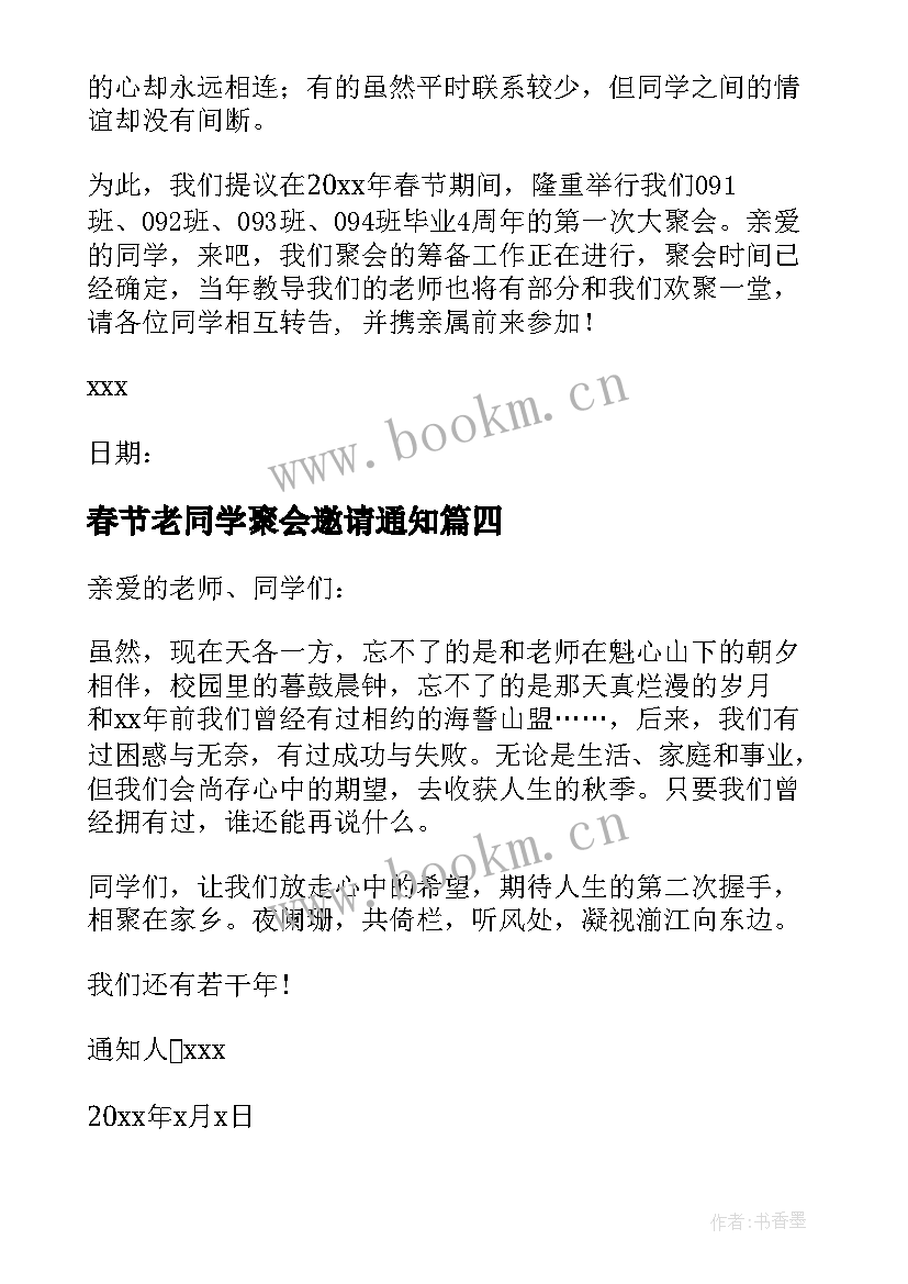 2023年春节老同学聚会邀请通知(模板19篇)