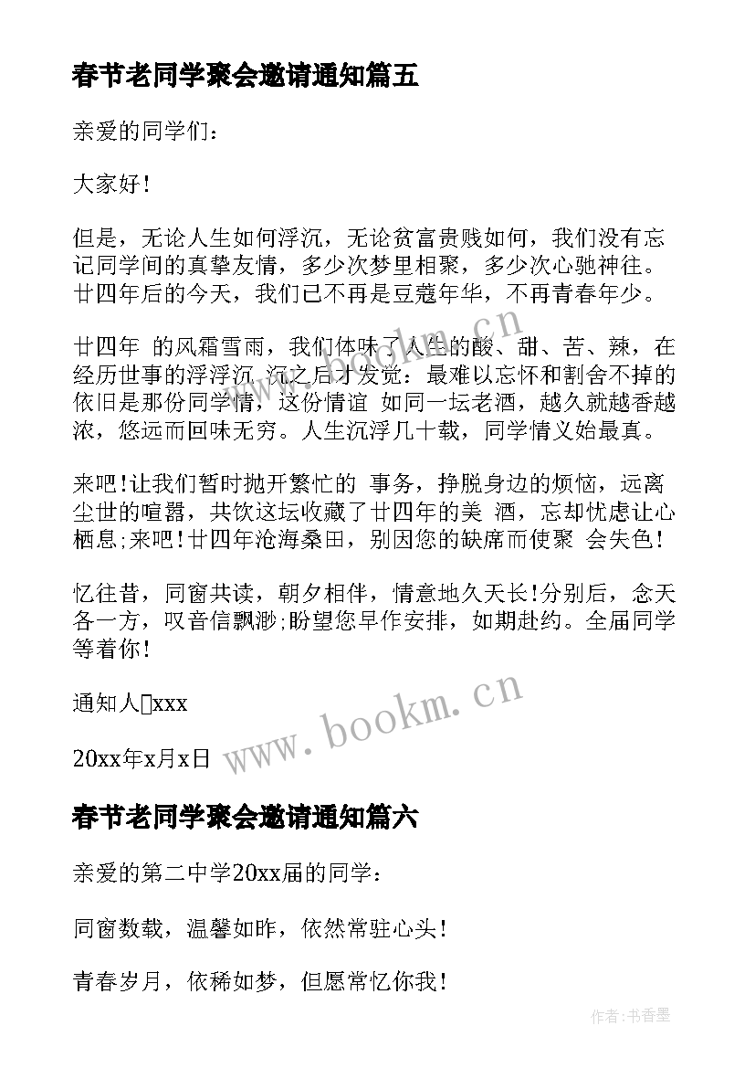 2023年春节老同学聚会邀请通知(模板19篇)