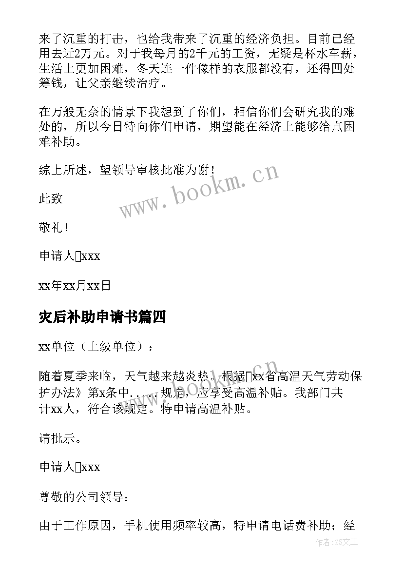 最新灾后补助申请书(实用11篇)