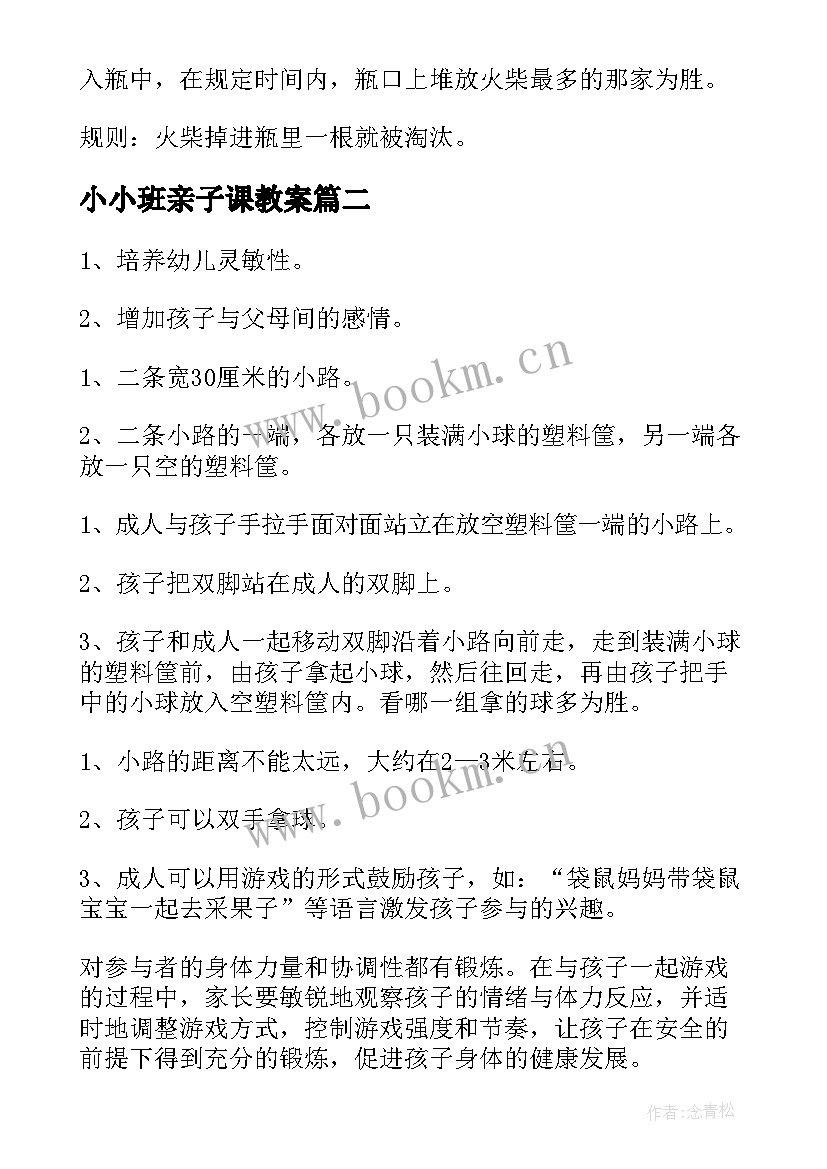 小小班亲子课教案(模板8篇)