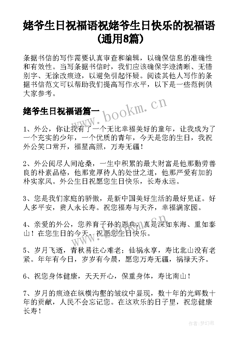 姥爷生日祝福语 祝姥爷生日快乐的祝福语(通用8篇)