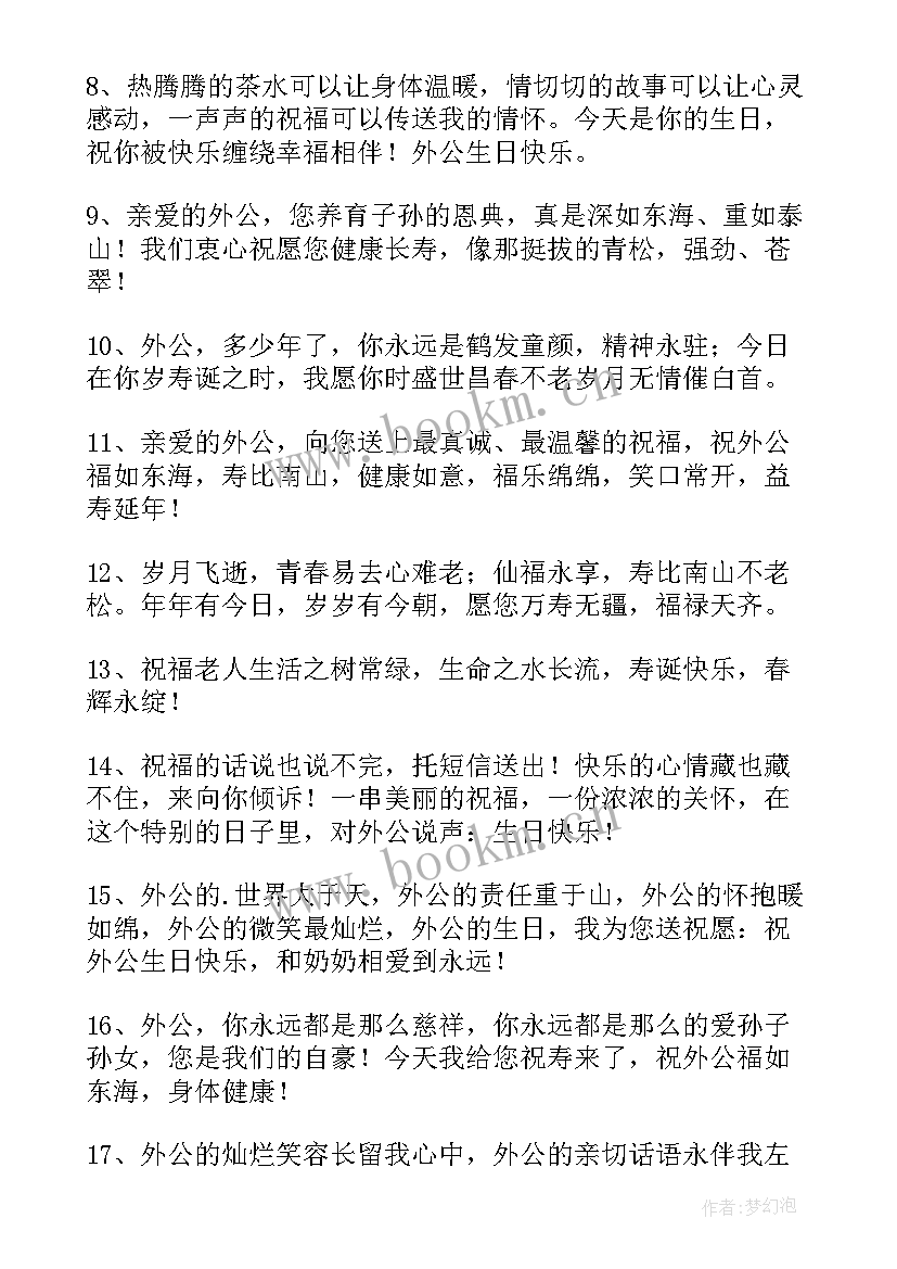 姥爷生日祝福语 祝姥爷生日快乐的祝福语(通用8篇)