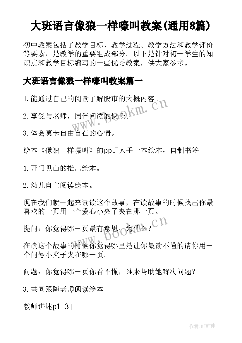 大班语言像狼一样嚎叫教案(通用8篇)