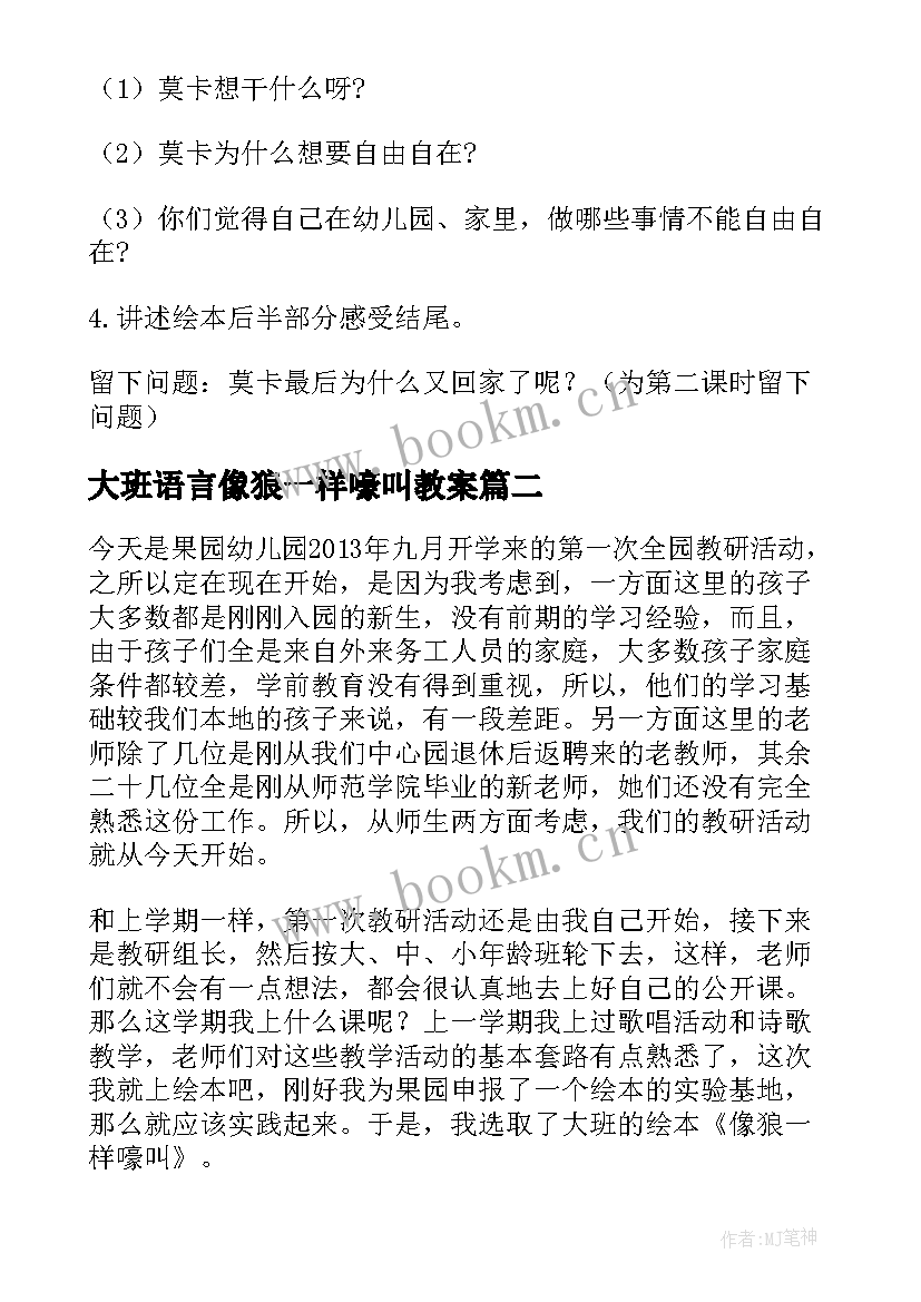 大班语言像狼一样嚎叫教案(通用8篇)