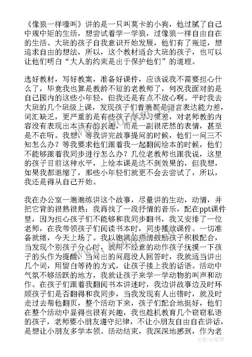 大班语言像狼一样嚎叫教案(通用8篇)