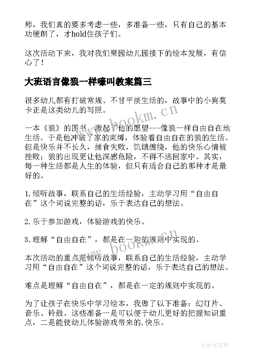 大班语言像狼一样嚎叫教案(通用8篇)