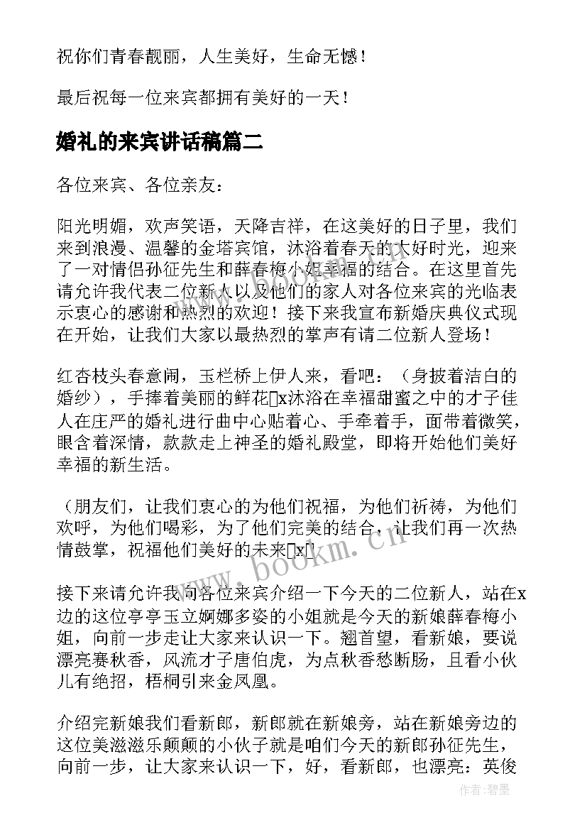 最新婚礼的来宾讲话稿 婚礼来宾讲话稿(优秀12篇)