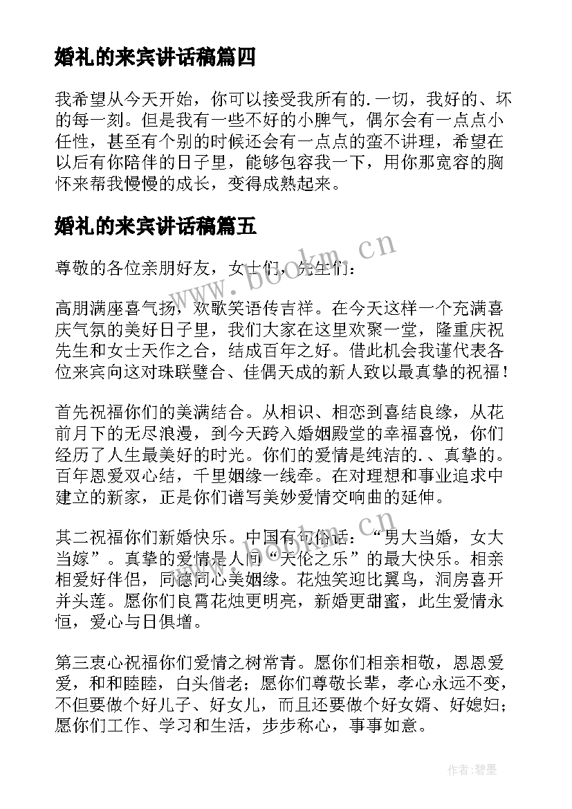 最新婚礼的来宾讲话稿 婚礼来宾讲话稿(优秀12篇)