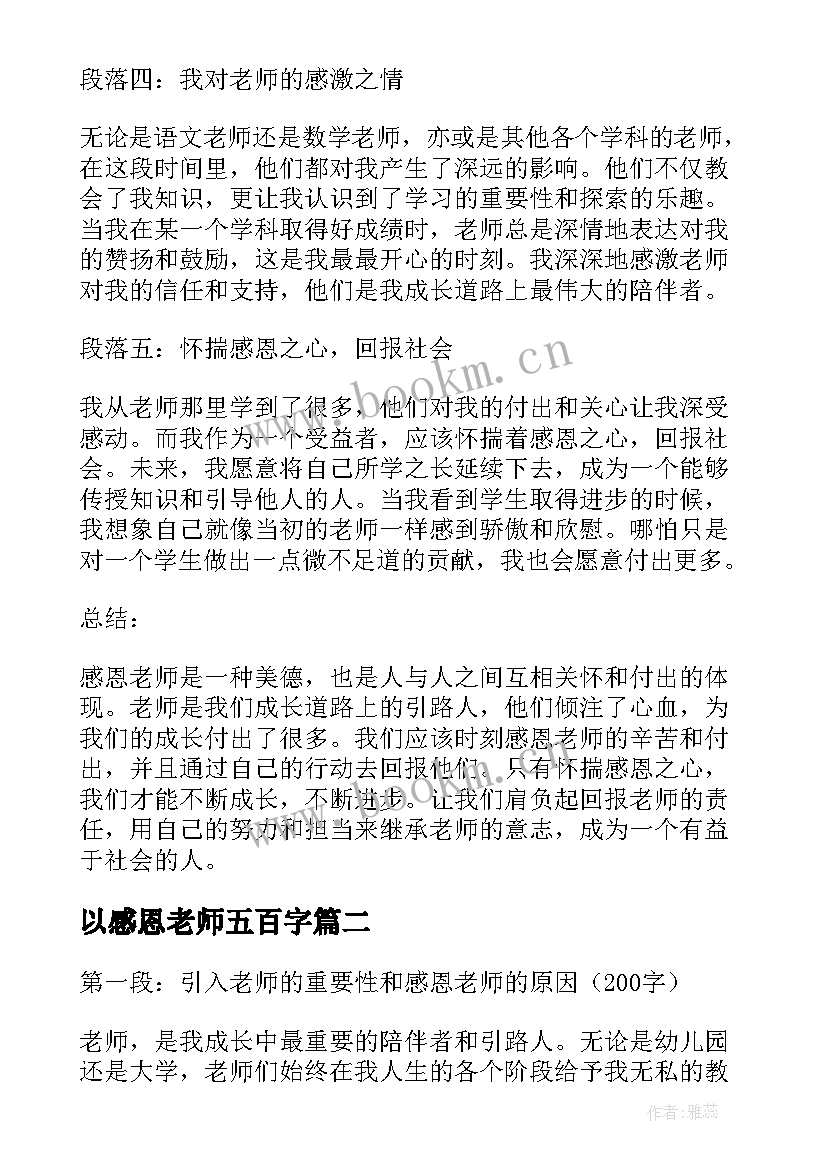 2023年以感恩老师五百字(大全16篇)