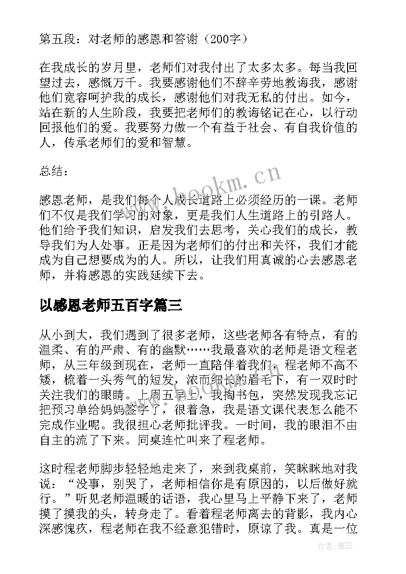 2023年以感恩老师五百字(大全16篇)