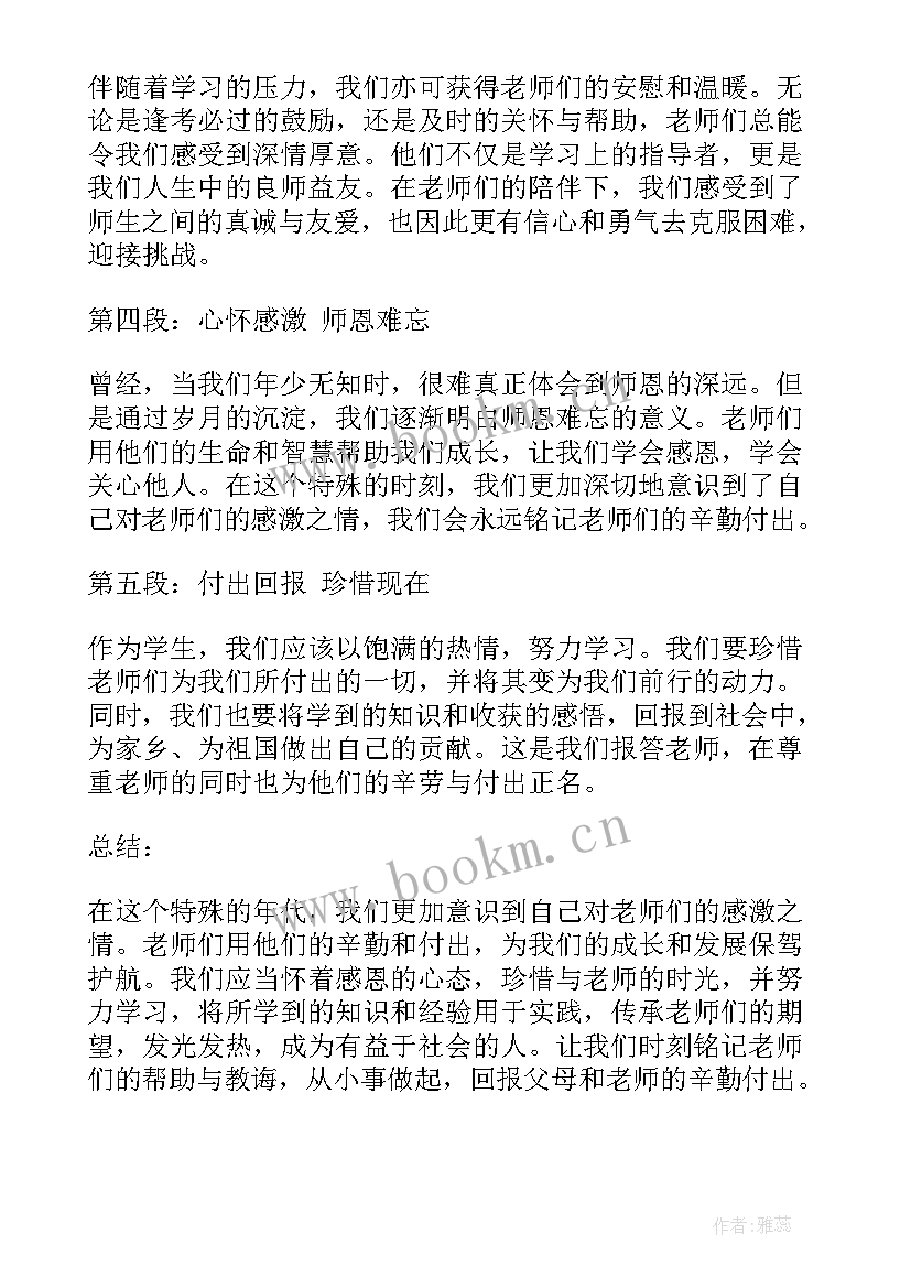 2023年以感恩老师五百字(大全16篇)