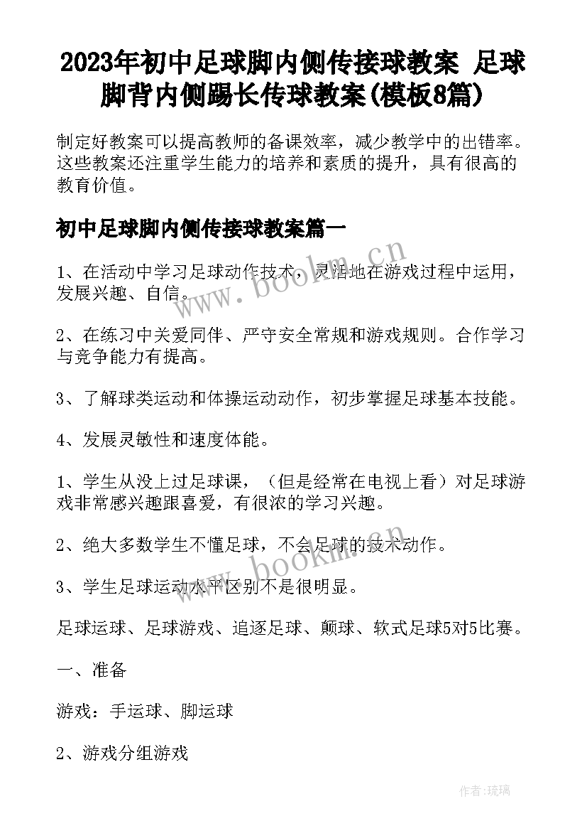 2023年初中足球脚内侧传接球教案 足球脚背内侧踢长传球教案(模板8篇)