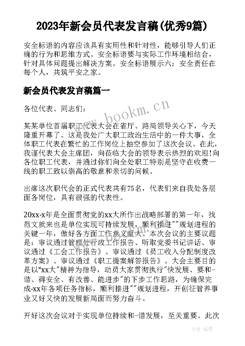 2023年新会员代表发言稿(优秀9篇)