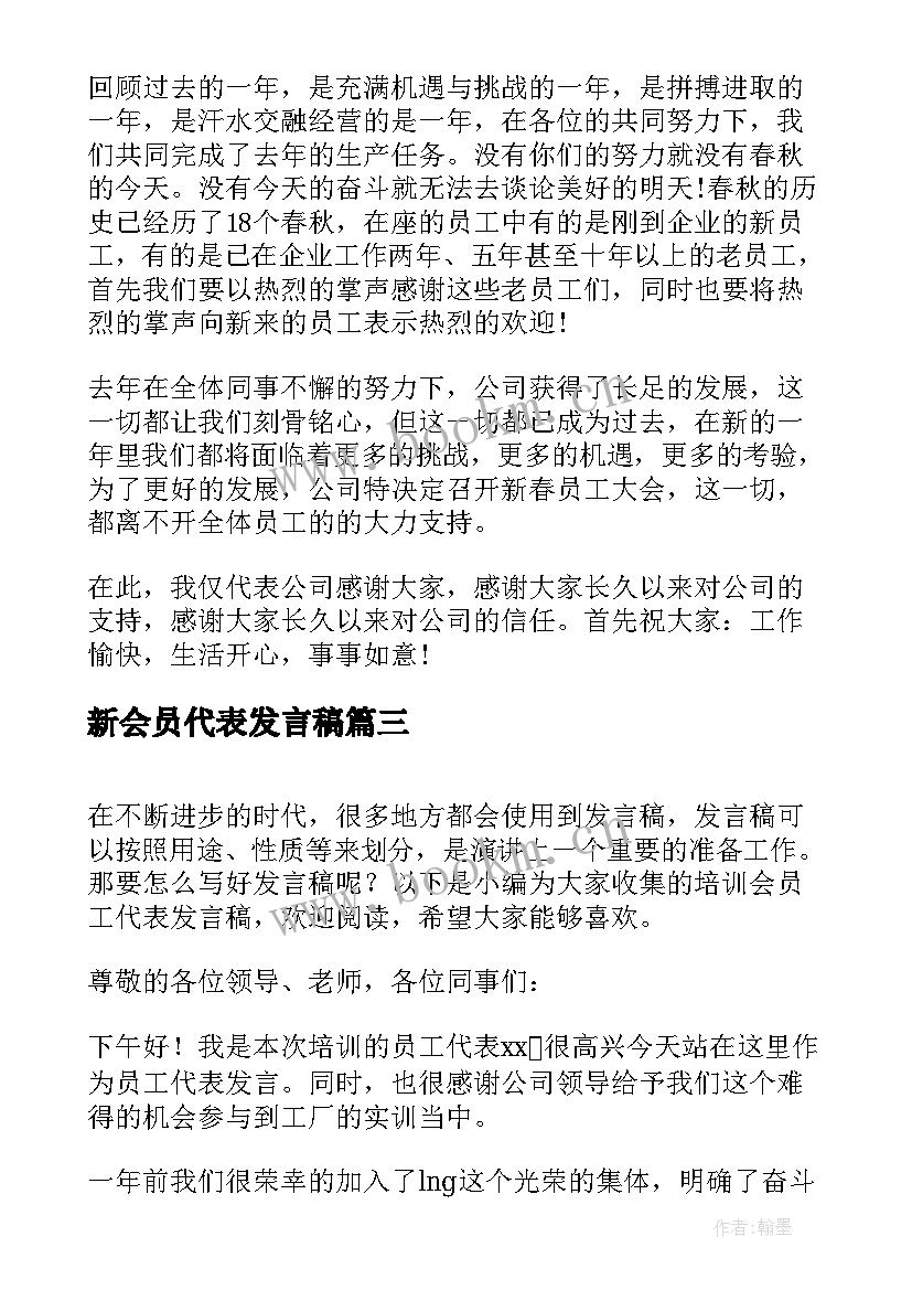 2023年新会员代表发言稿(优秀9篇)