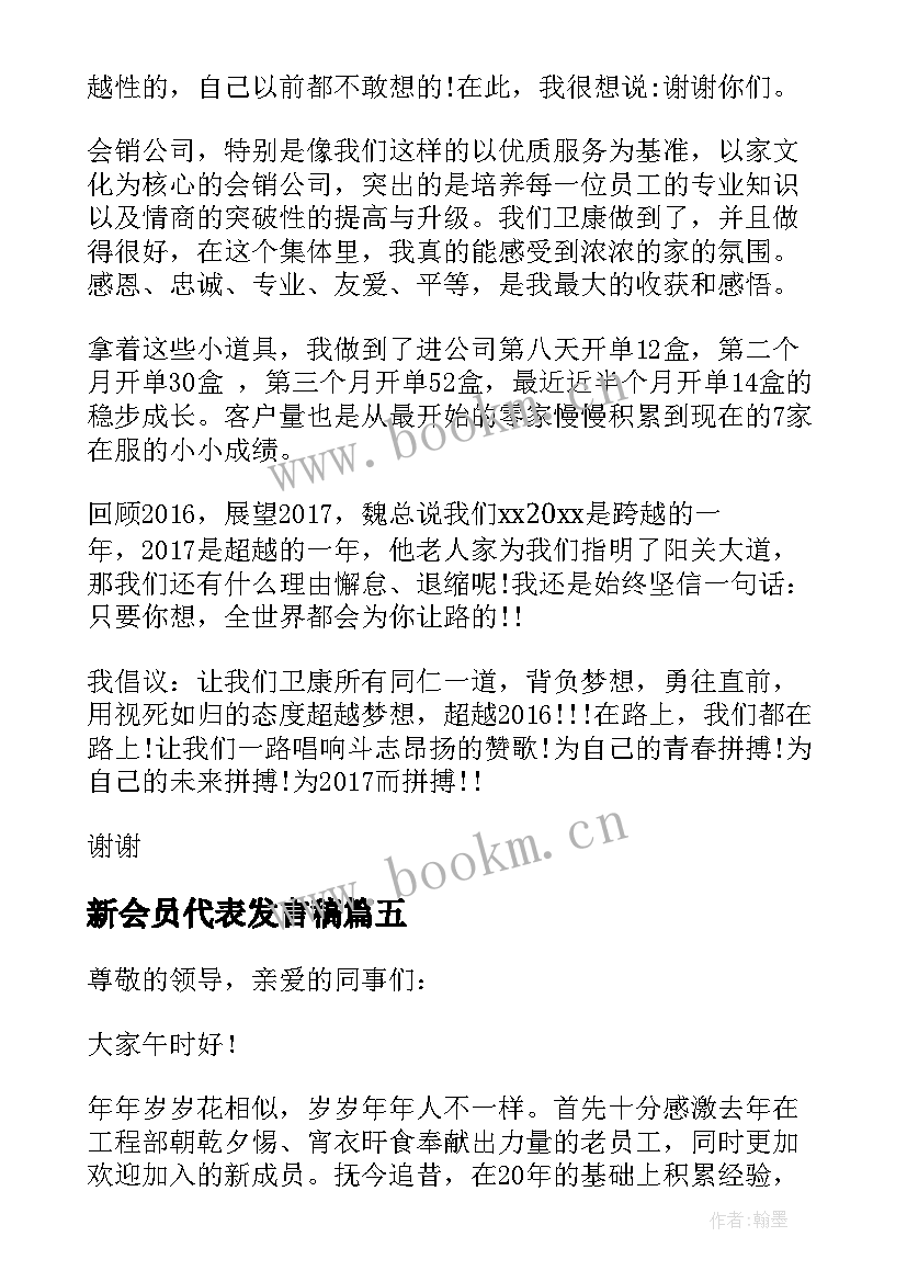 2023年新会员代表发言稿(优秀9篇)