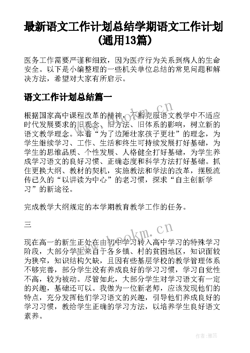 最新语文工作计划总结 学期语文工作计划(通用13篇)