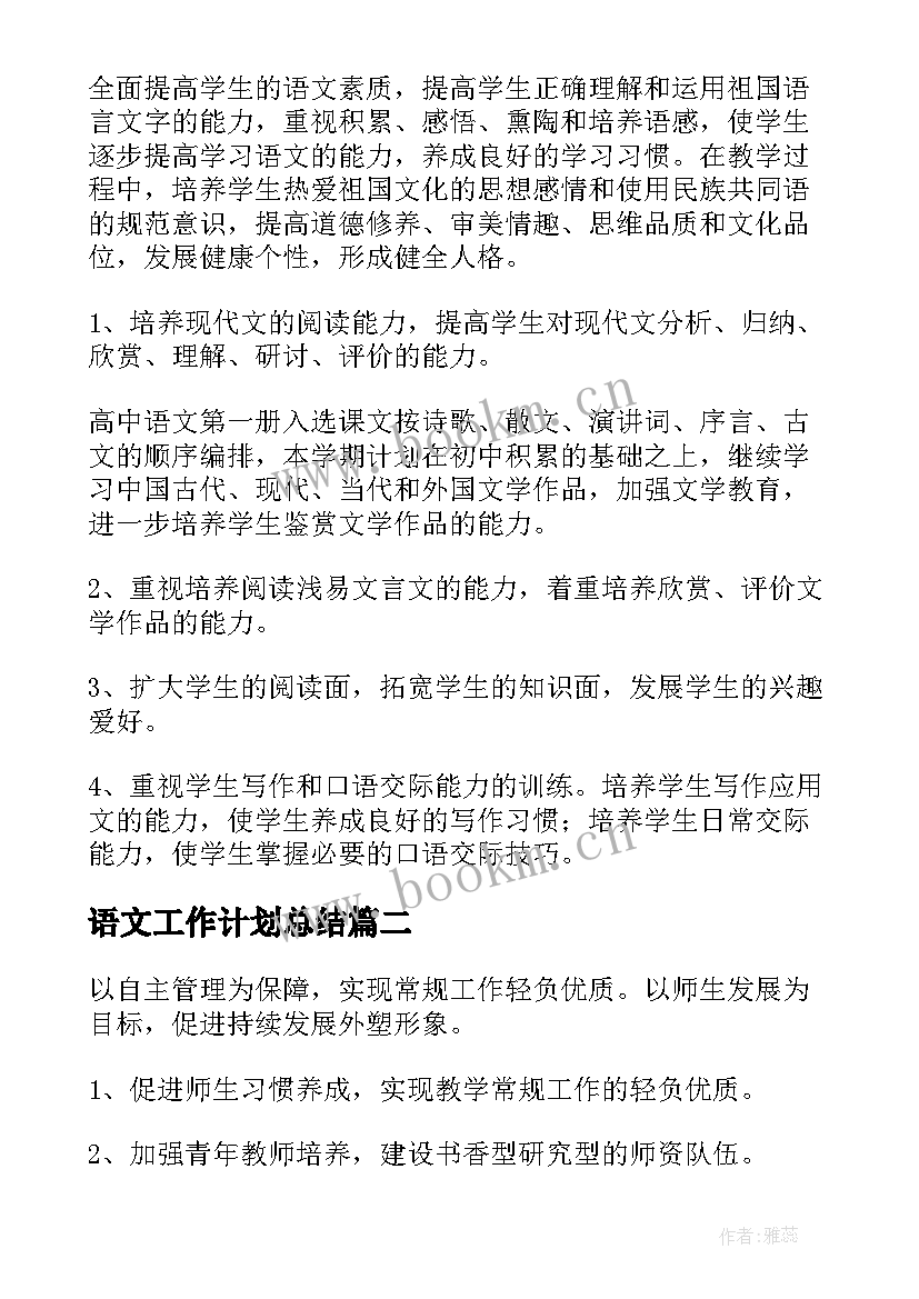 最新语文工作计划总结 学期语文工作计划(通用13篇)