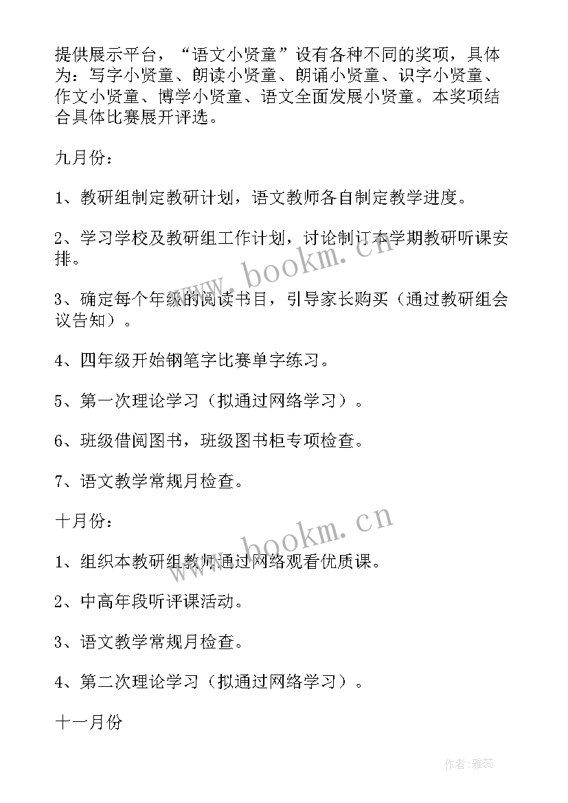 最新语文工作计划总结 学期语文工作计划(通用13篇)