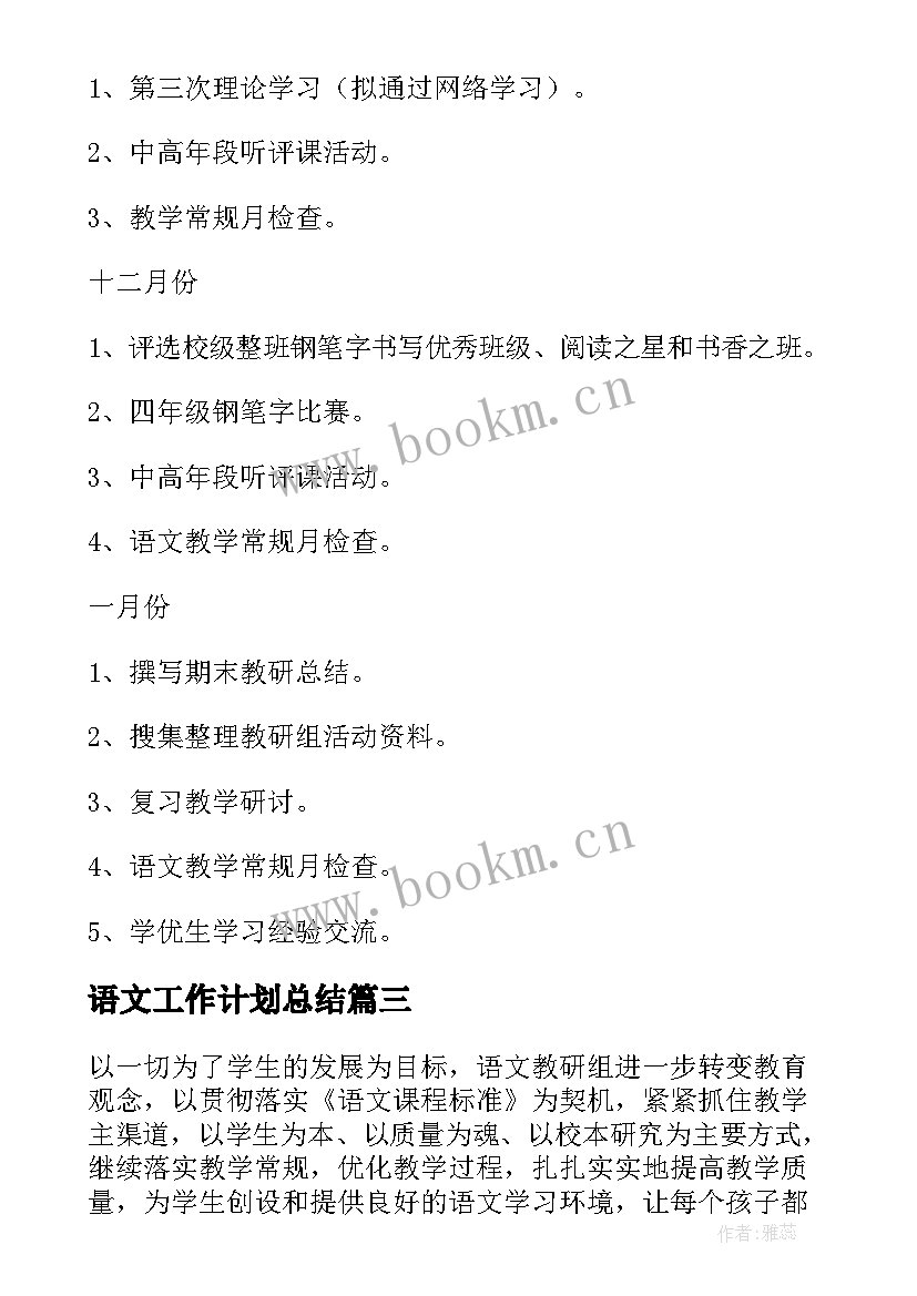 最新语文工作计划总结 学期语文工作计划(通用13篇)