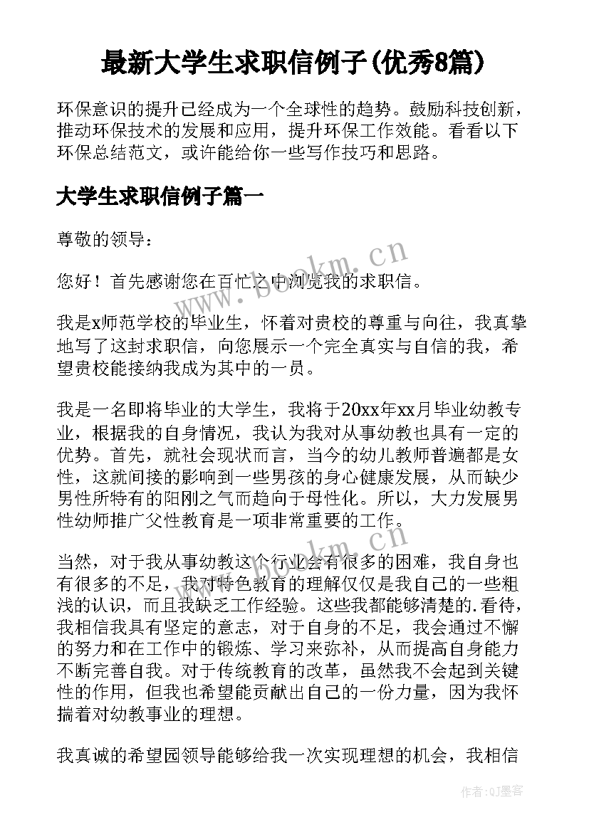 最新大学生求职信例子(优秀8篇)