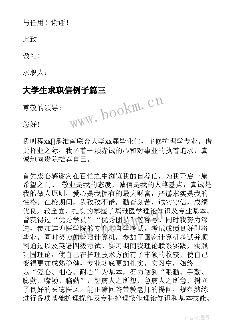 最新大学生求职信例子(优秀8篇)