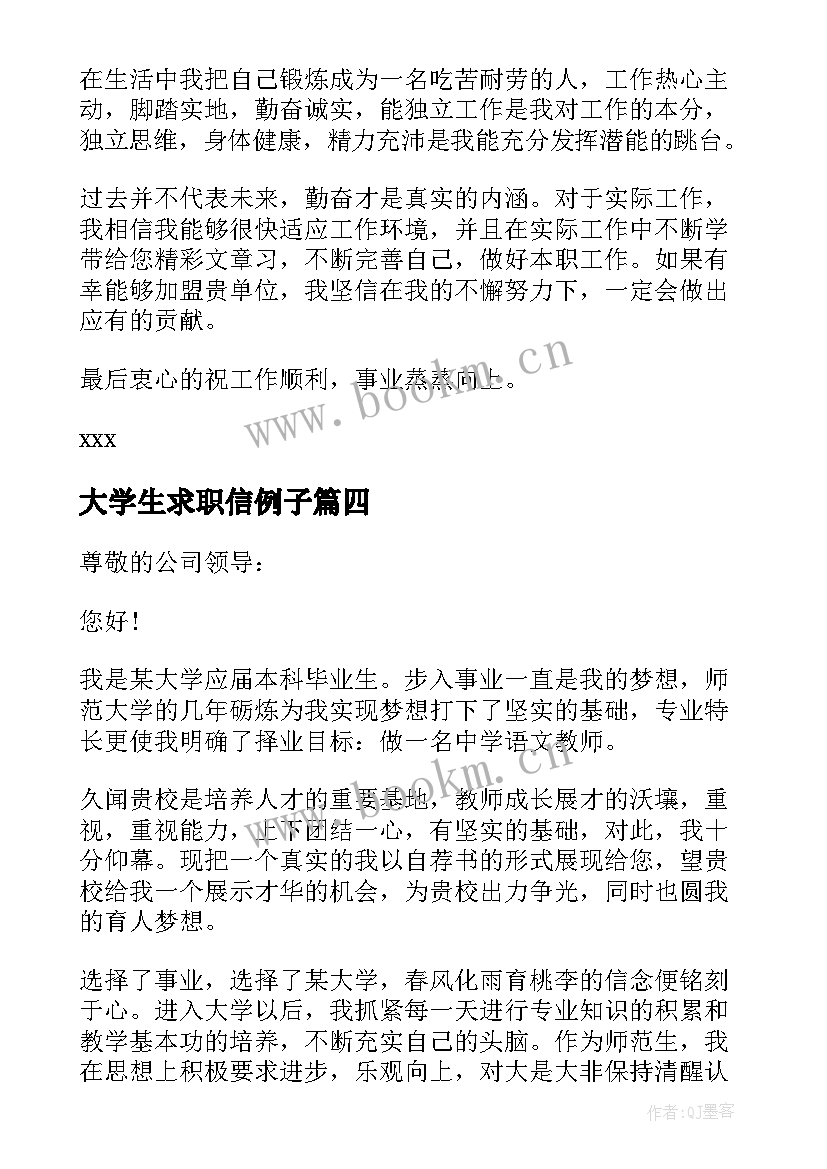 最新大学生求职信例子(优秀8篇)