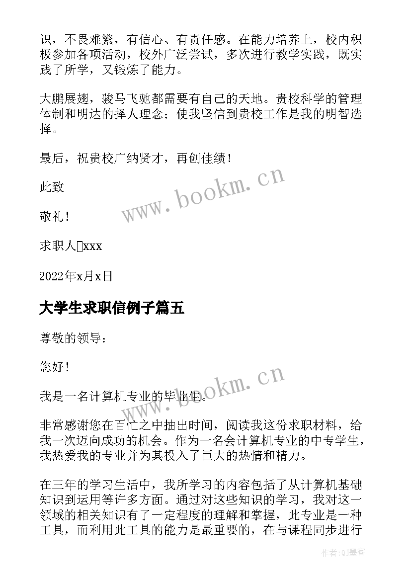 最新大学生求职信例子(优秀8篇)