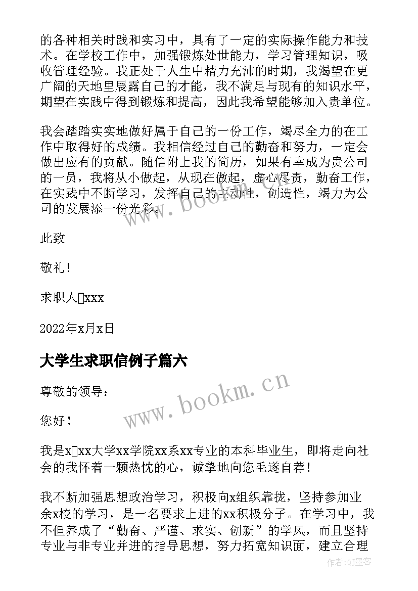 最新大学生求职信例子(优秀8篇)