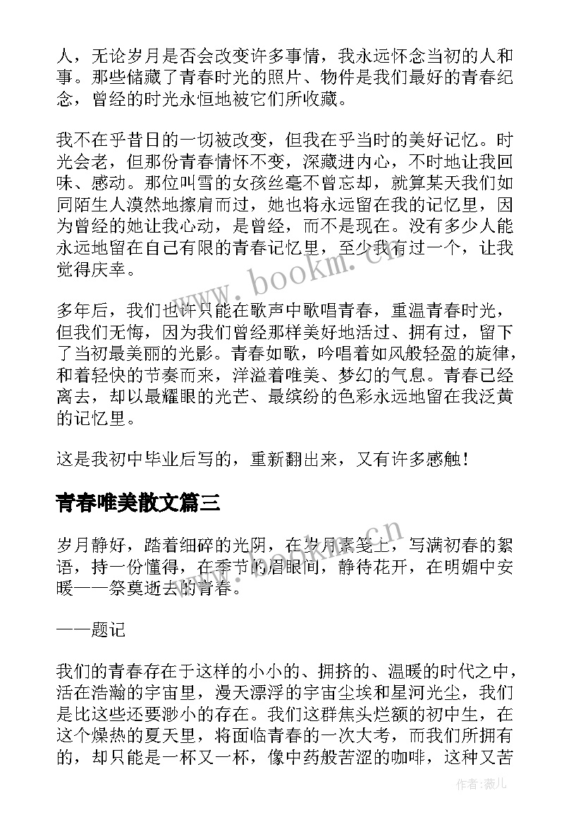 2023年青春唯美散文(精选17篇)