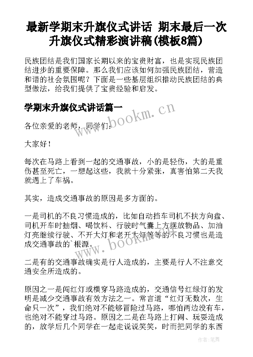 最新学期末升旗仪式讲话 期末最后一次升旗仪式精彩演讲稿(模板8篇)