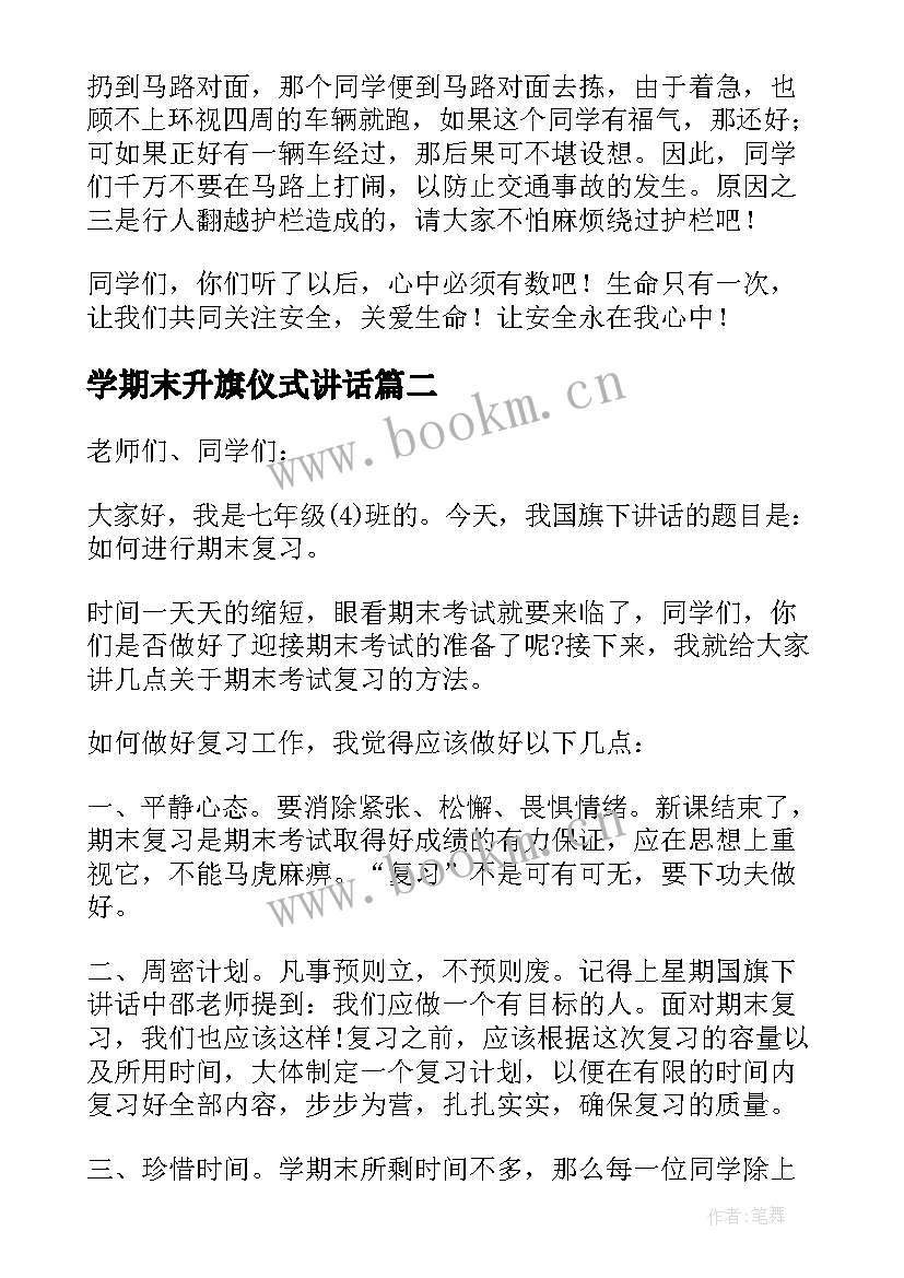 最新学期末升旗仪式讲话 期末最后一次升旗仪式精彩演讲稿(模板8篇)