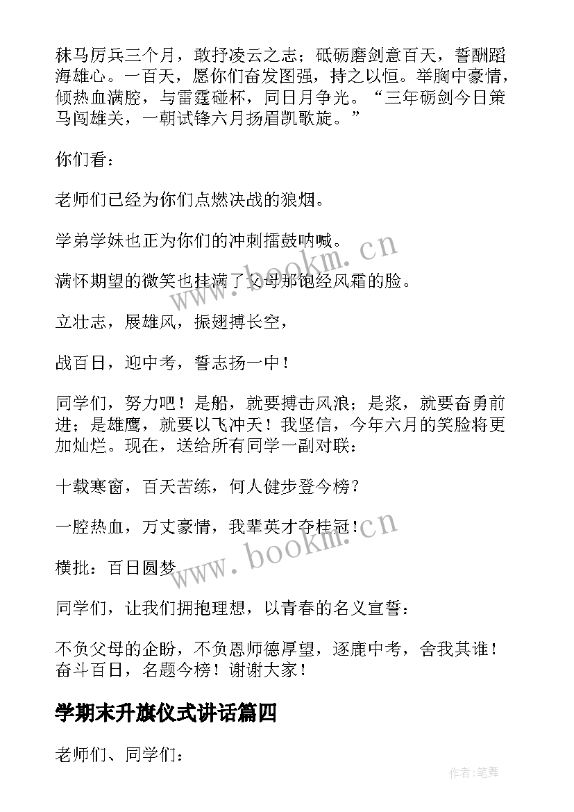 最新学期末升旗仪式讲话 期末最后一次升旗仪式精彩演讲稿(模板8篇)