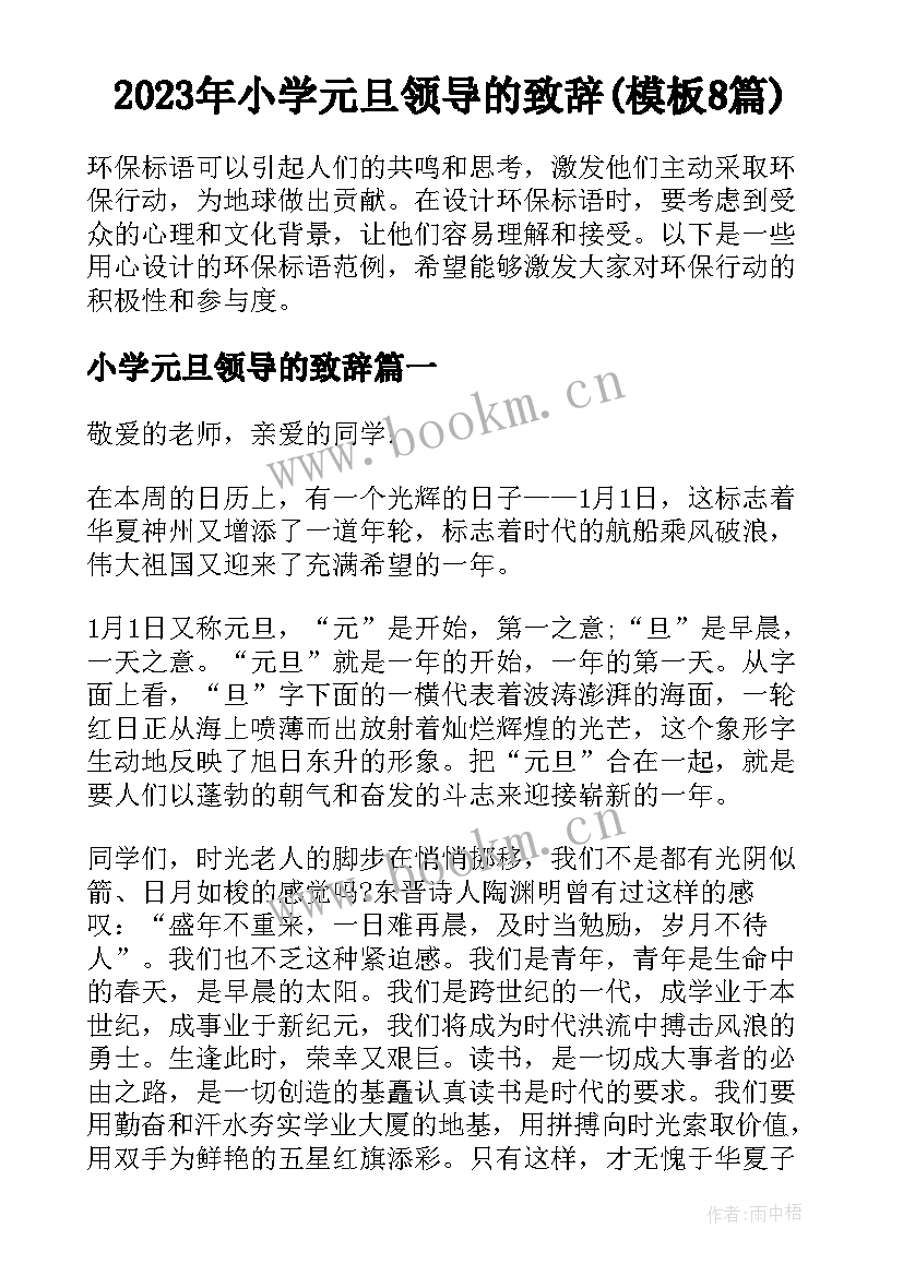 2023年小学元旦领导的致辞(模板8篇)