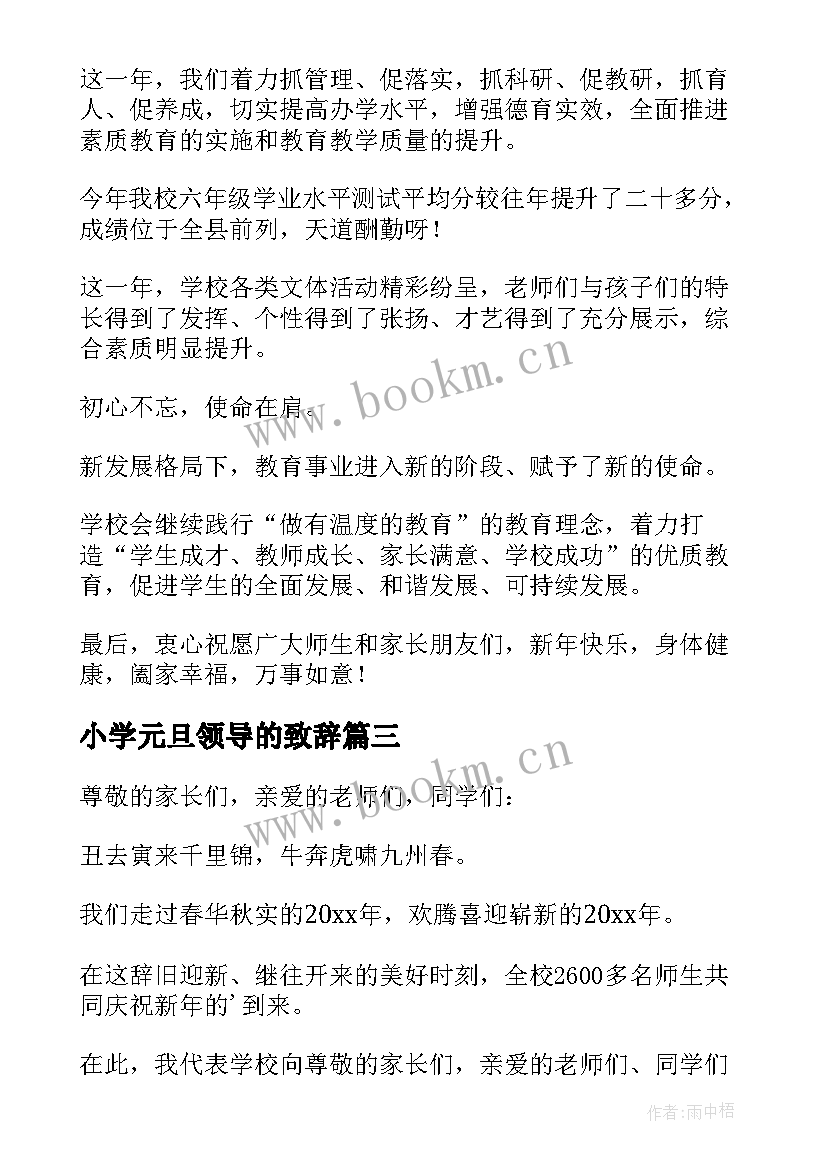 2023年小学元旦领导的致辞(模板8篇)