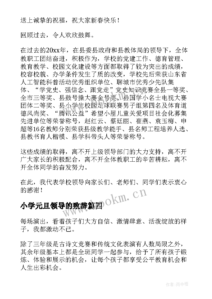 2023年小学元旦领导的致辞(模板8篇)