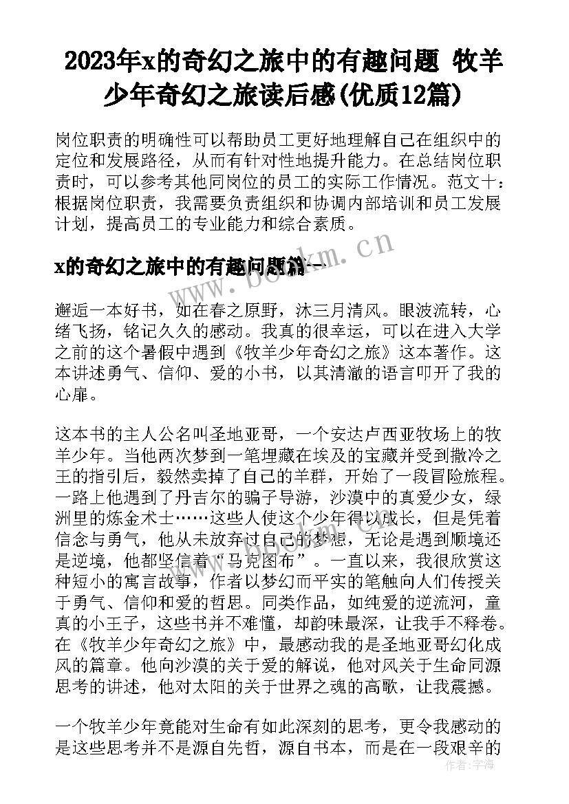 2023年x的奇幻之旅中的有趣问题 牧羊少年奇幻之旅读后感(优质12篇)