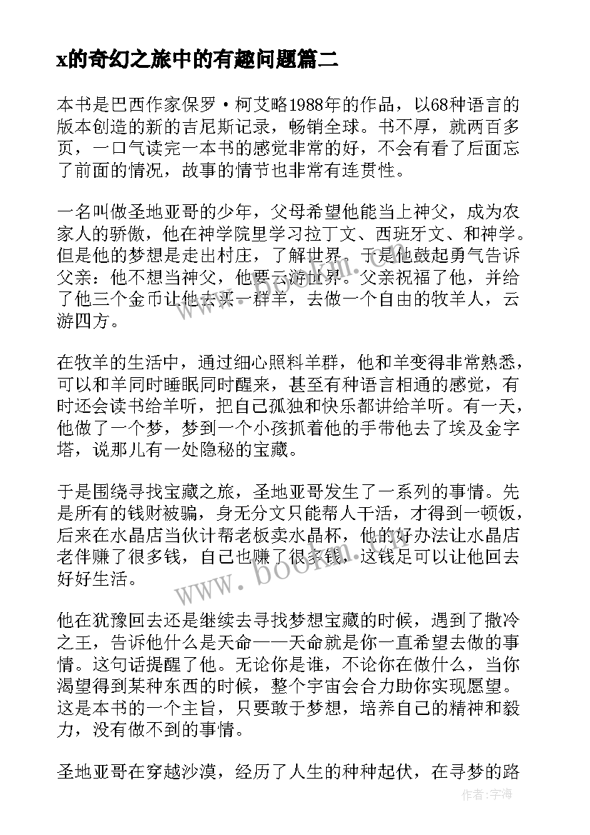 2023年x的奇幻之旅中的有趣问题 牧羊少年奇幻之旅读后感(优质12篇)