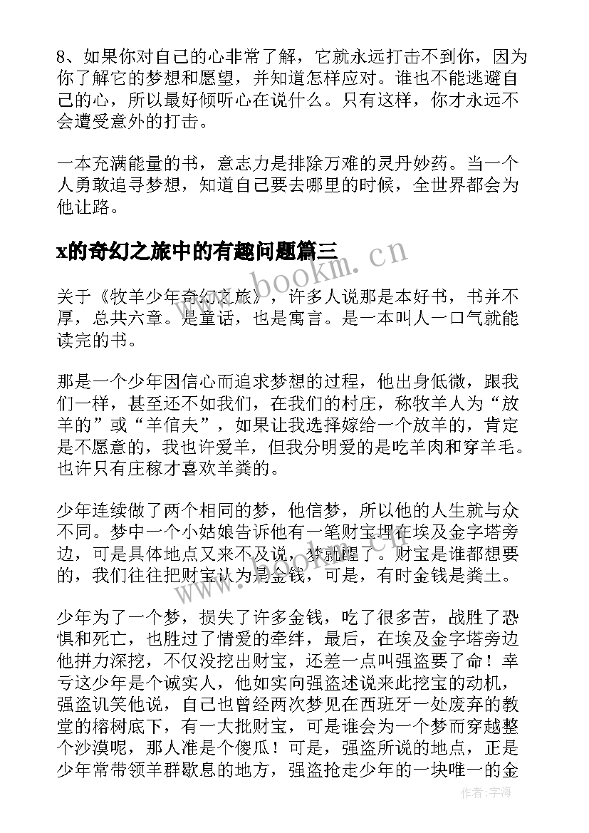 2023年x的奇幻之旅中的有趣问题 牧羊少年奇幻之旅读后感(优质12篇)